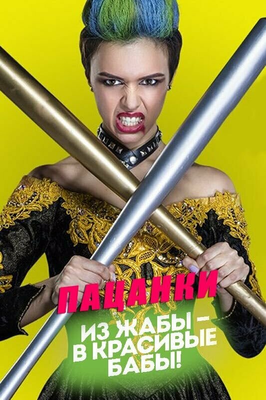 Пацанки (2016) - смотреть онлайн